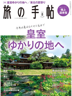cover image of 旅の手帖22.8月号